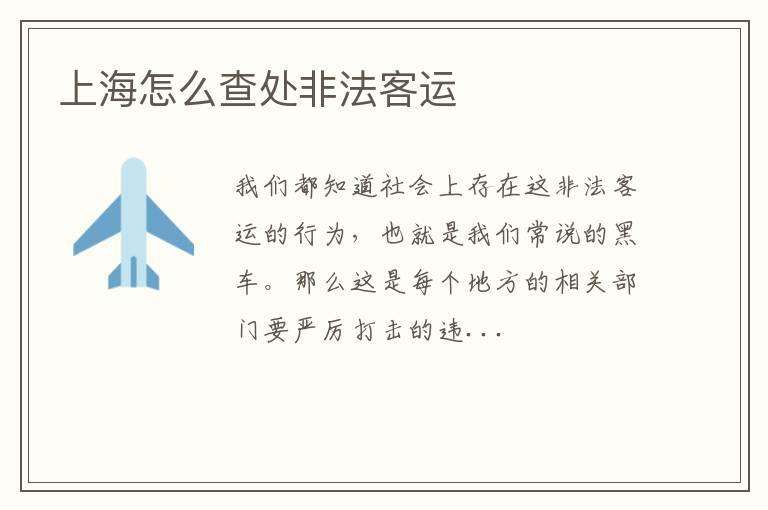 上海怎么查处非法客运