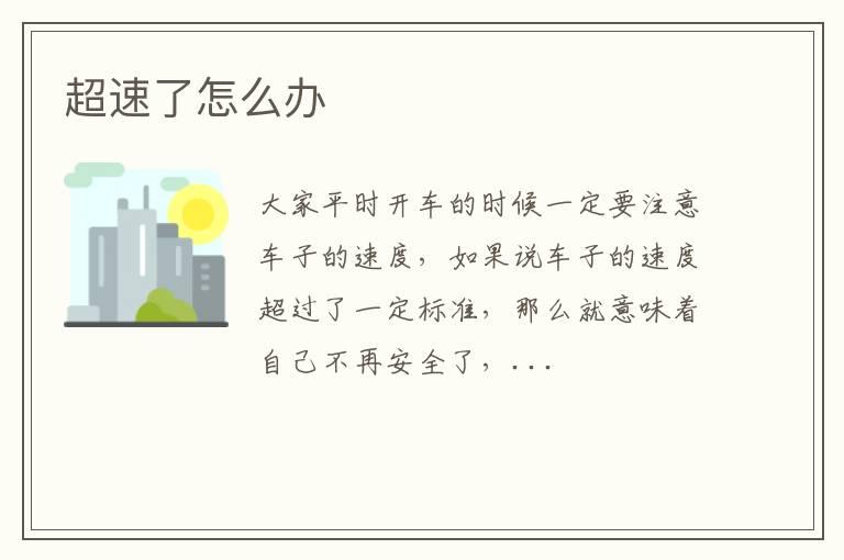 超速了怎么办