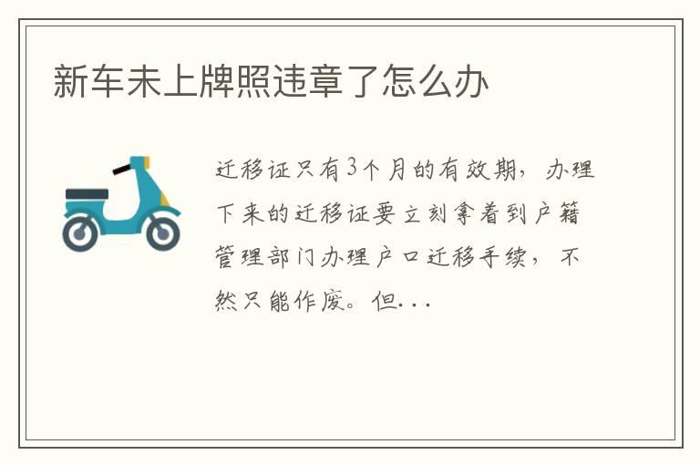 新车未上牌照违章了怎么办