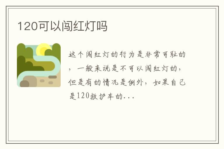 120可以闯红灯吗