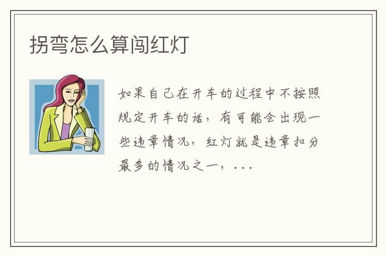 拐弯怎么算闯红灯