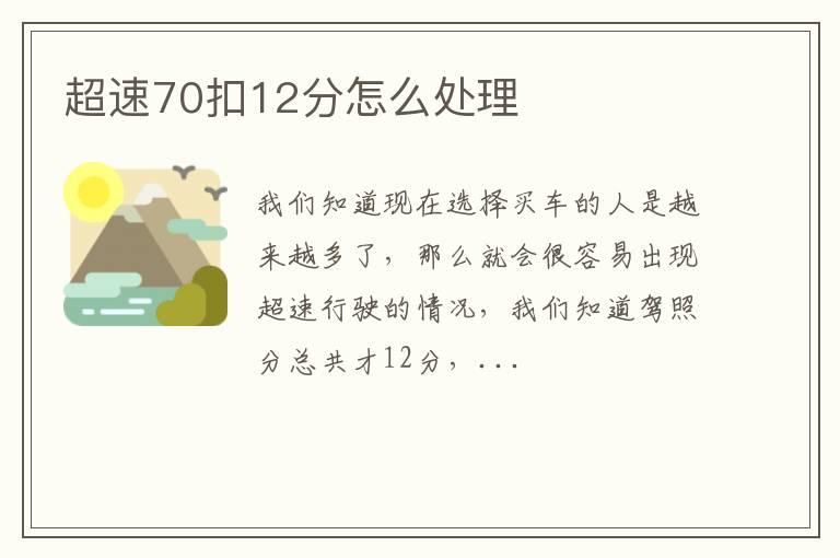 超速70扣12分怎么处理