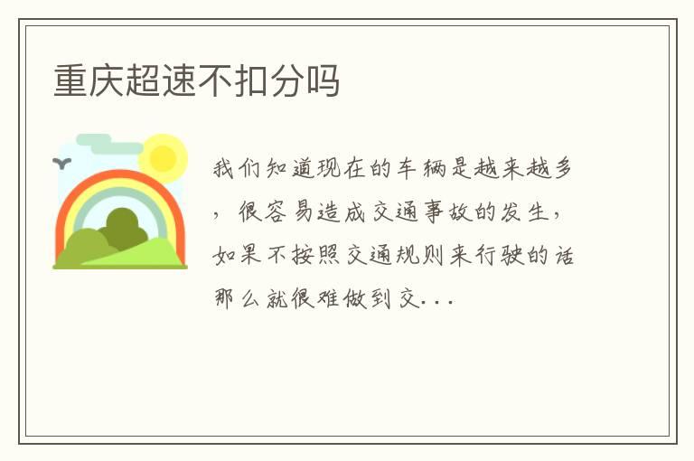 重庆超速不扣分吗