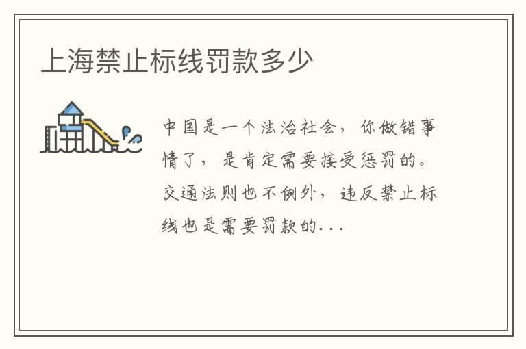 上海禁止标线罚款多少