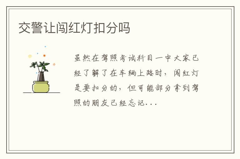 交警让闯红灯扣分吗