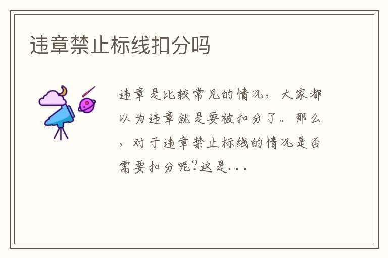 违章禁止标线扣分吗
