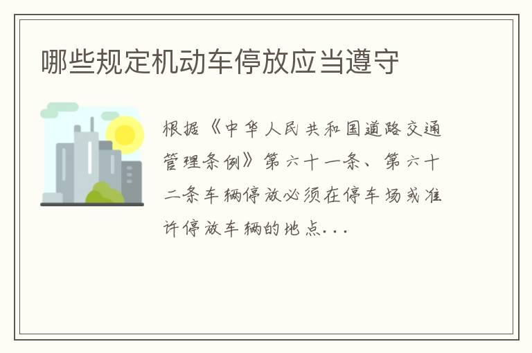 哪些规定机动车停放应当遵守