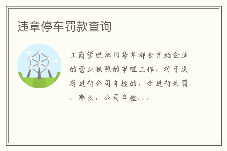 违章停车罚款查询