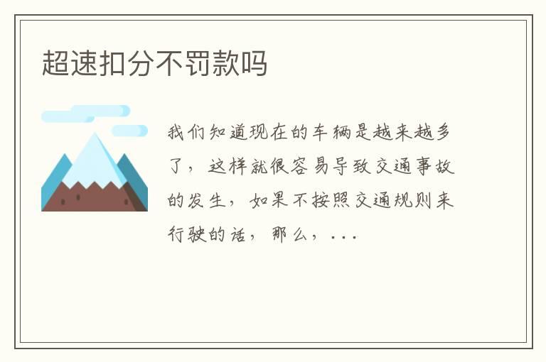 超速扣分不罚款吗