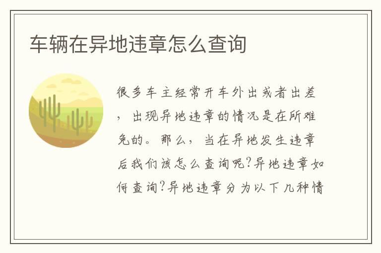 车辆在异地违章怎么查询