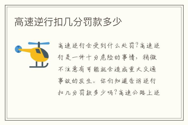 高速逆行扣几分罚款多少