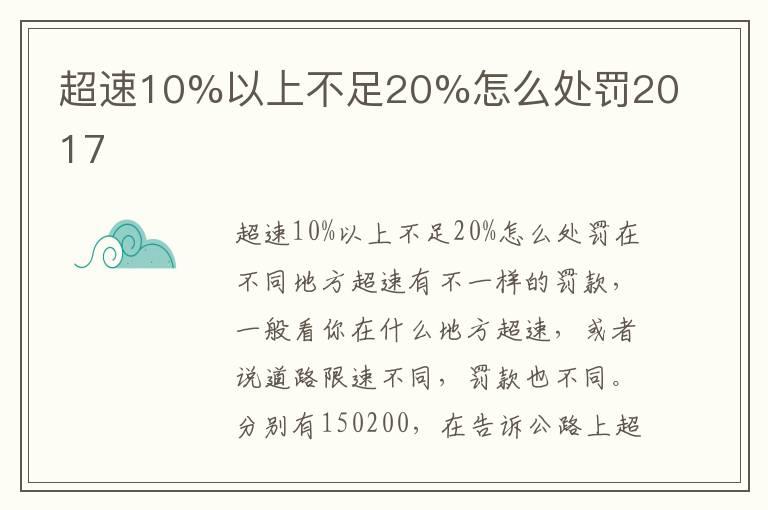 超速10%以上不足20%怎么处罚2017