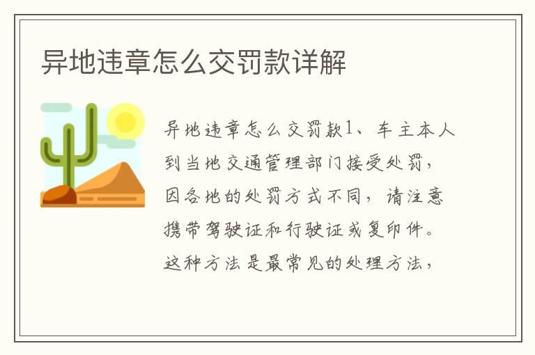 异地违章怎么交罚款详解
