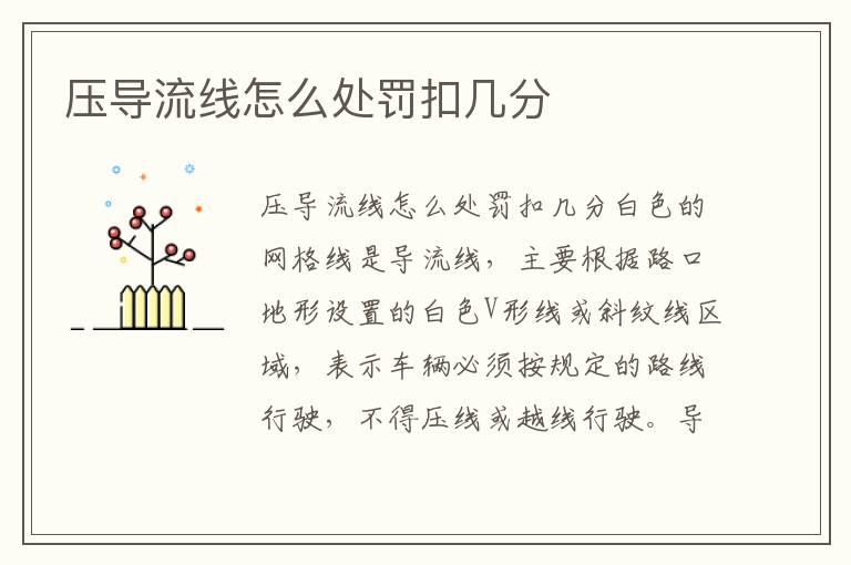 压导流线怎么处罚扣几分