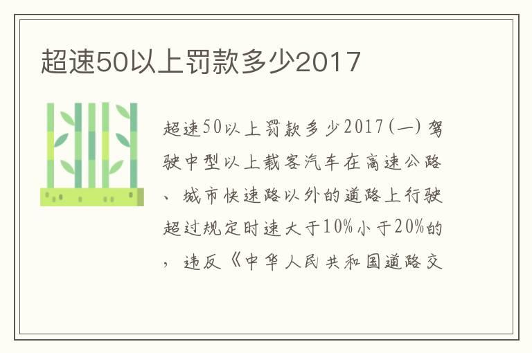 超速50以上罚款多少2017