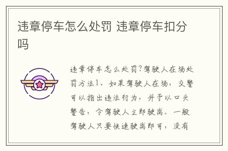 违章停车怎么处罚 违章停车扣分吗