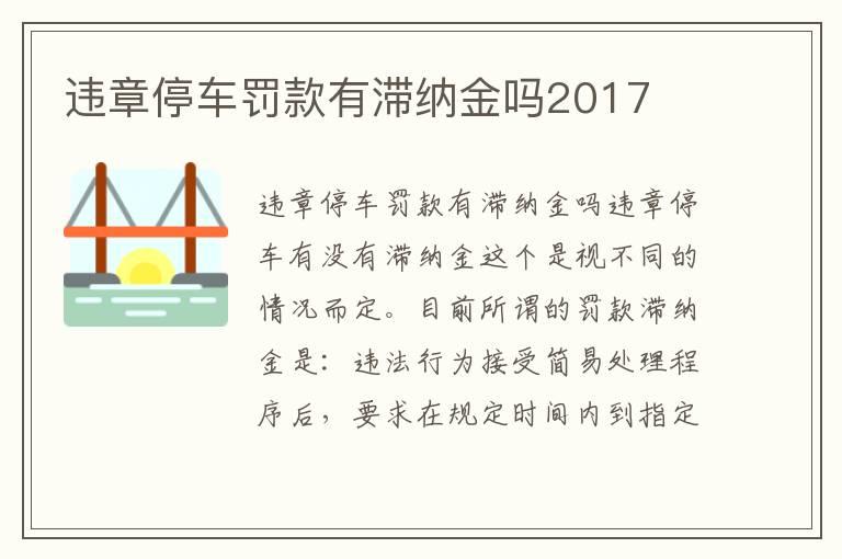 违章停车罚款有滞纳金吗2017