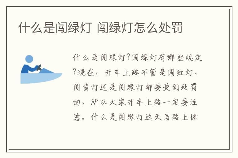 什么是闯绿灯 闯绿灯怎么处罚