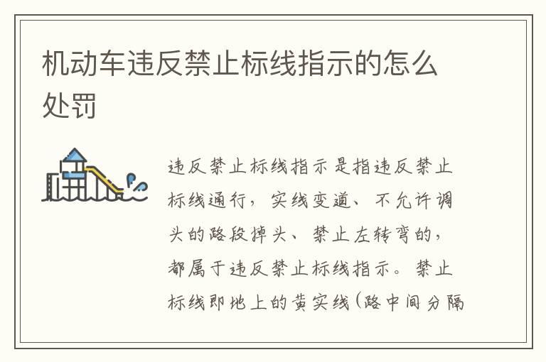 机动车违反禁止标线指示的怎么处罚