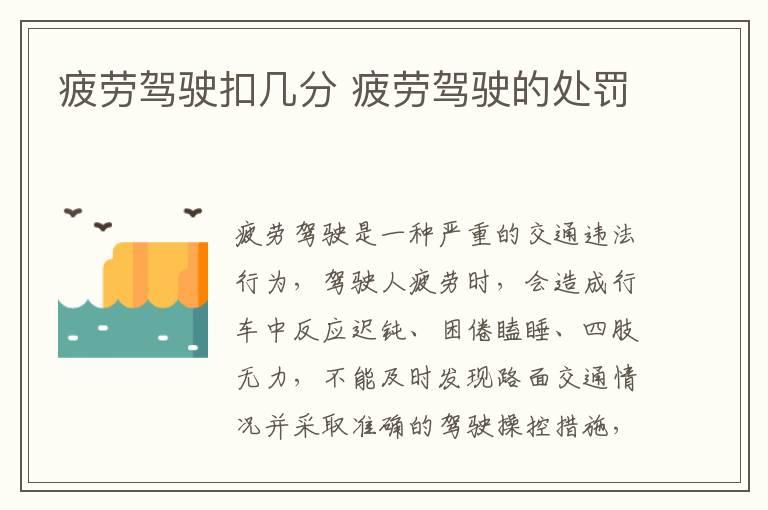 疲劳驾驶扣几分 疲劳驾驶的处罚