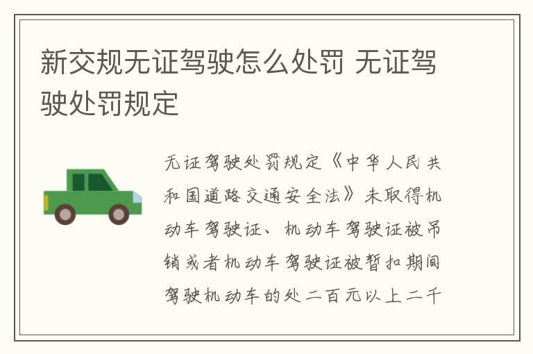 新交规无证驾驶怎么处罚 无证驾驶处罚规定