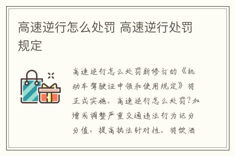 高速逆行怎么处罚 高速逆行处罚规定