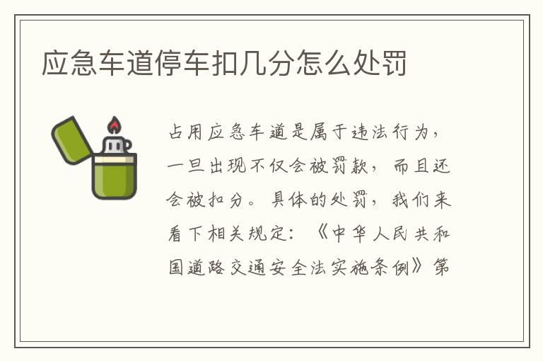 应急车道停车扣几分怎么处罚