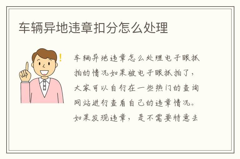 车辆异地违章扣分怎么处理