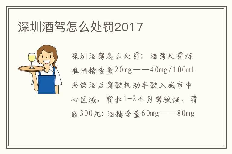 深圳酒驾怎么处罚2017