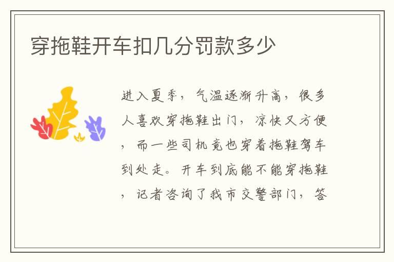 穿拖鞋开车扣几分罚款多少