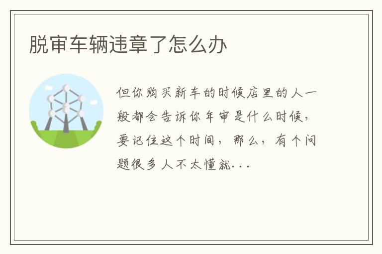 脱审车辆违章了怎么办