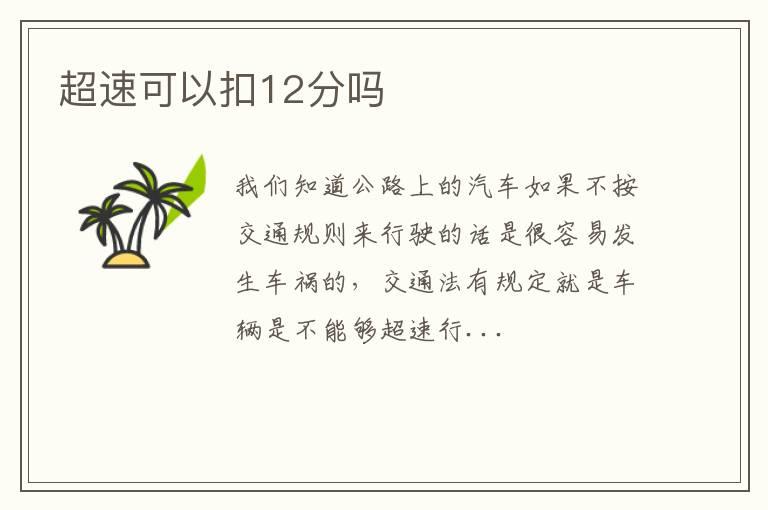 超速可以扣12分吗