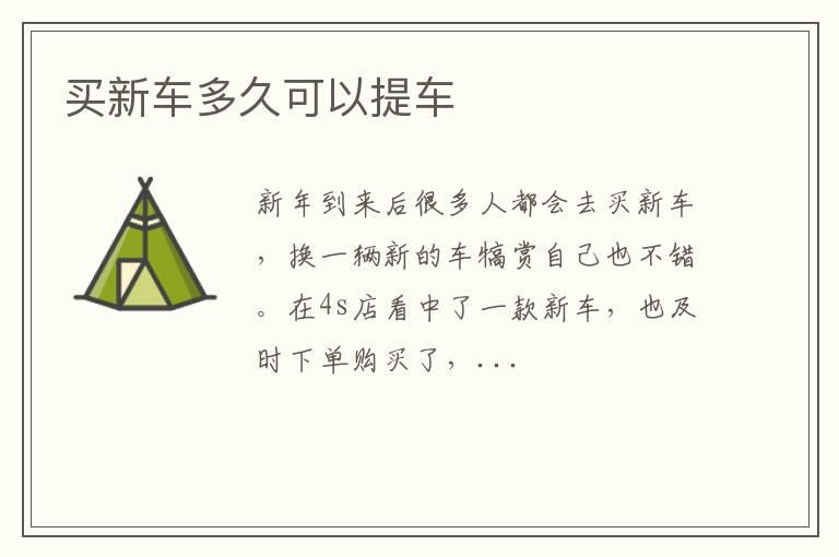买新车多久可以提车