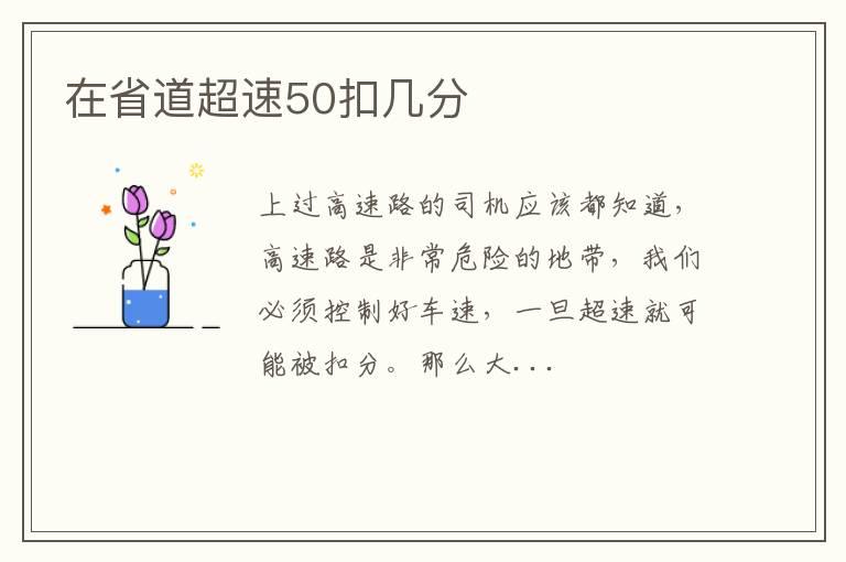 在省道超速50扣几分