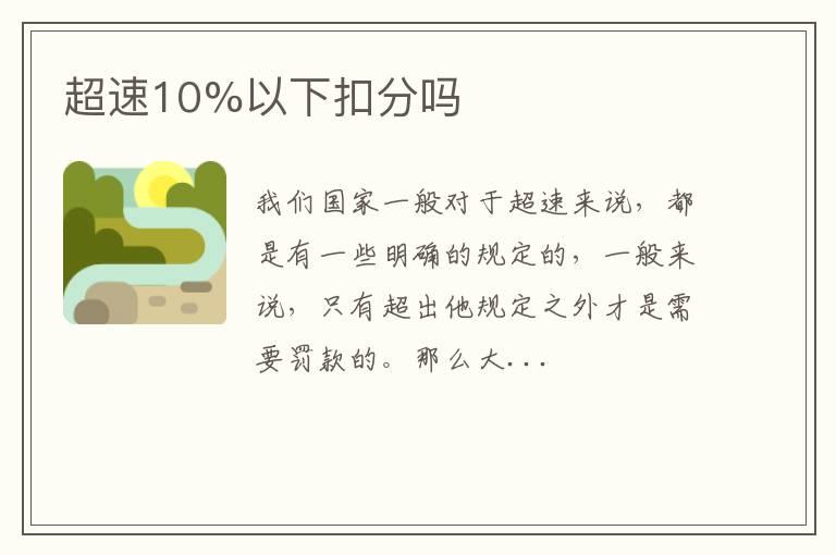 超速10%以下扣分吗