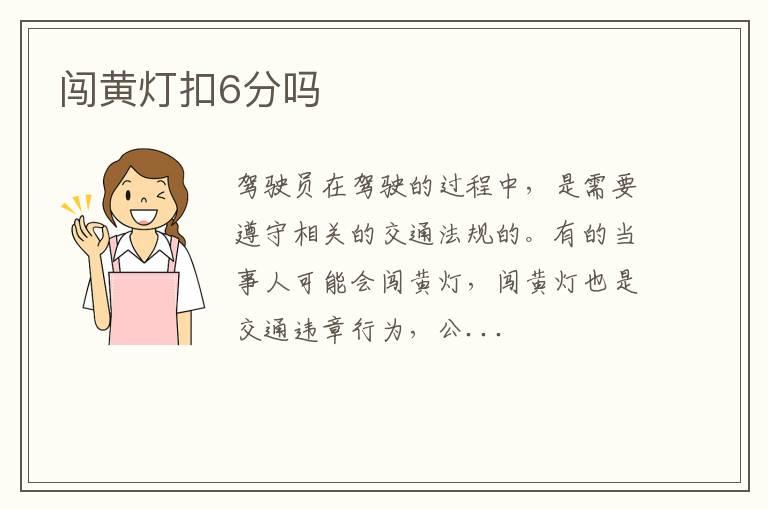 闯黄灯扣6分吗