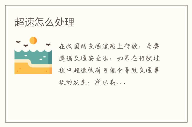 超速怎么处理