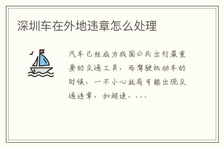深圳车在外地违章怎么处理