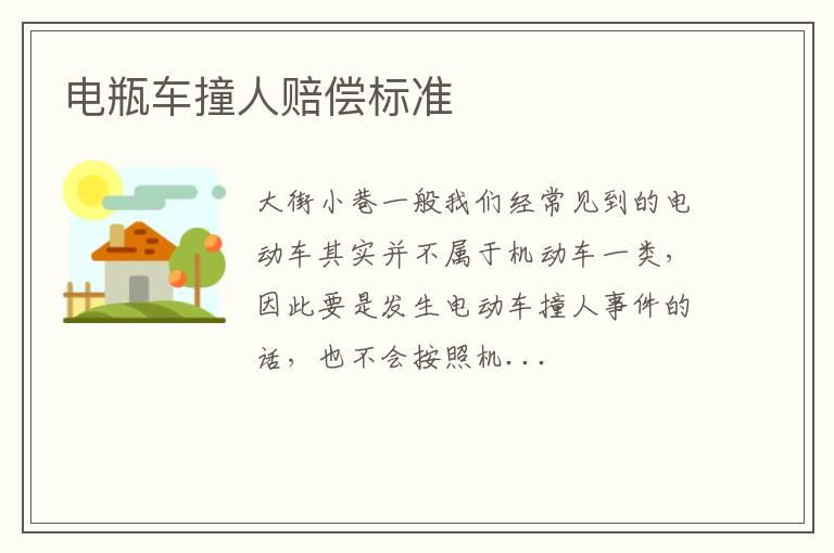 电瓶车撞人赔偿标准