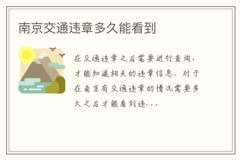 南京交通违章多久能看到