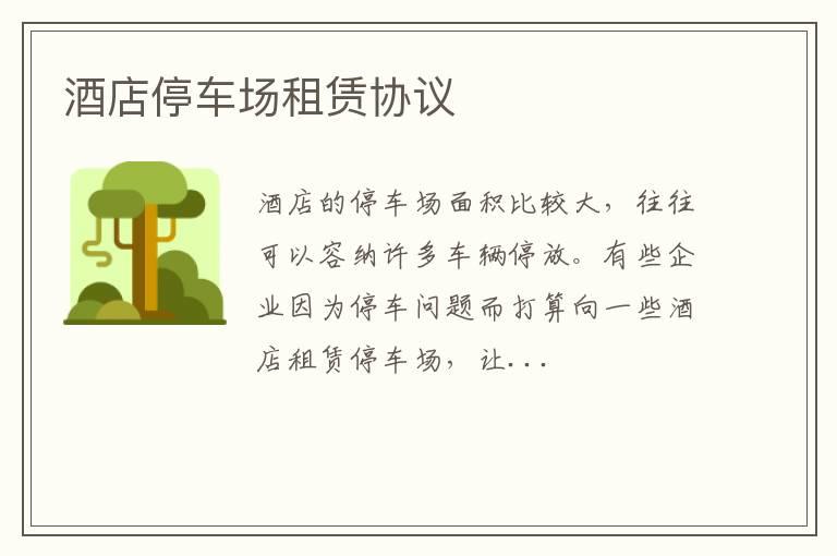 酒店停车场租赁协议