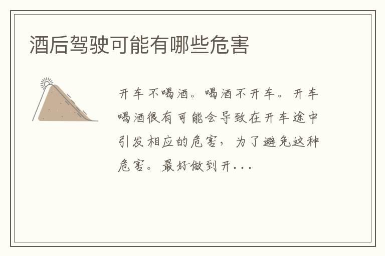 酒后驾驶可能有哪些危害