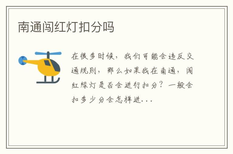 南通闯红灯扣分吗