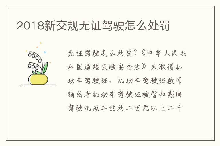 2018新交规无证驾驶怎么处罚