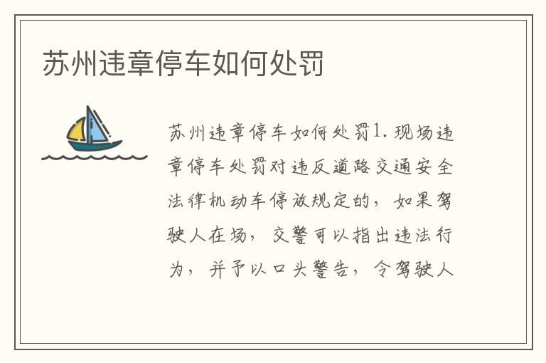 苏州违章停车如何处罚