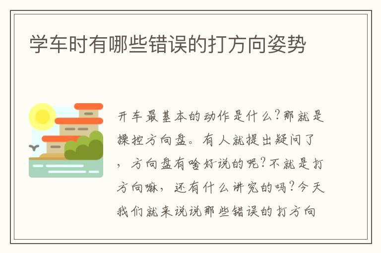 学车时有哪些错误的打方向姿势