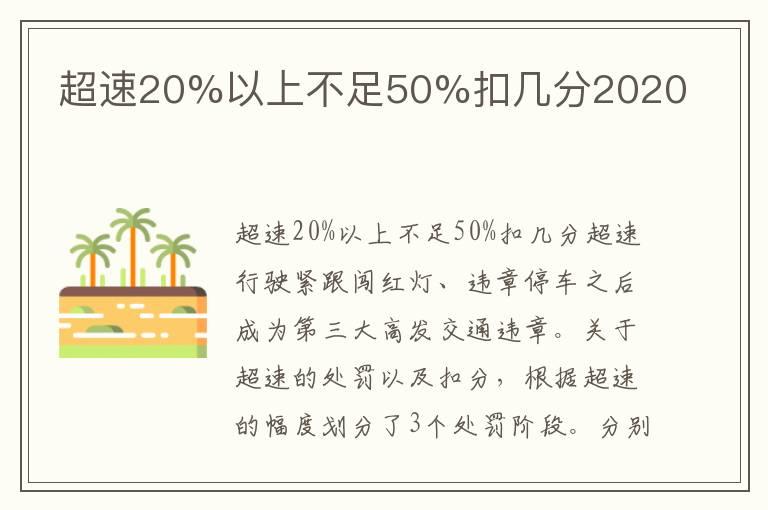 超速20%以上不足50%扣几分2020