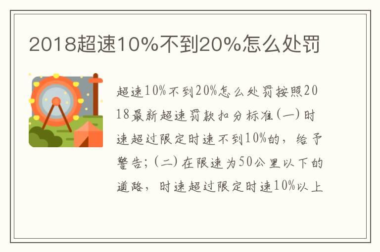 2018超速10%不到20%怎么处罚