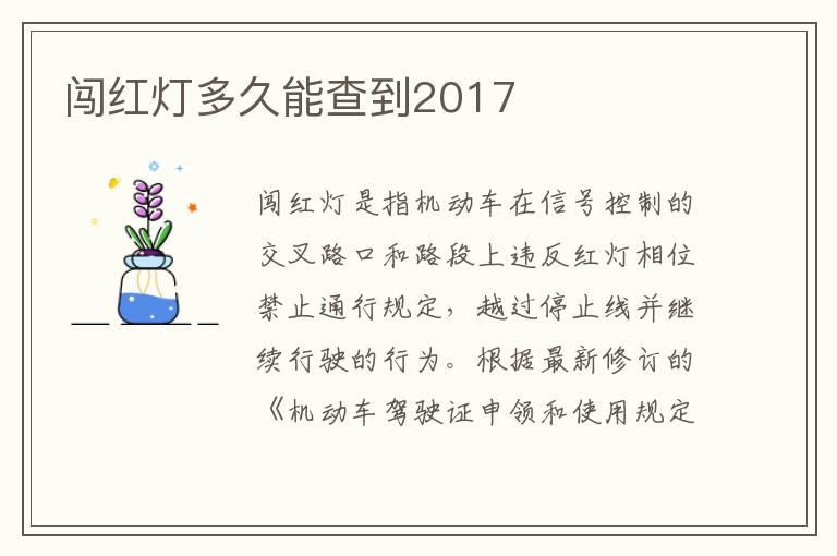 闯红灯多久能查到2017