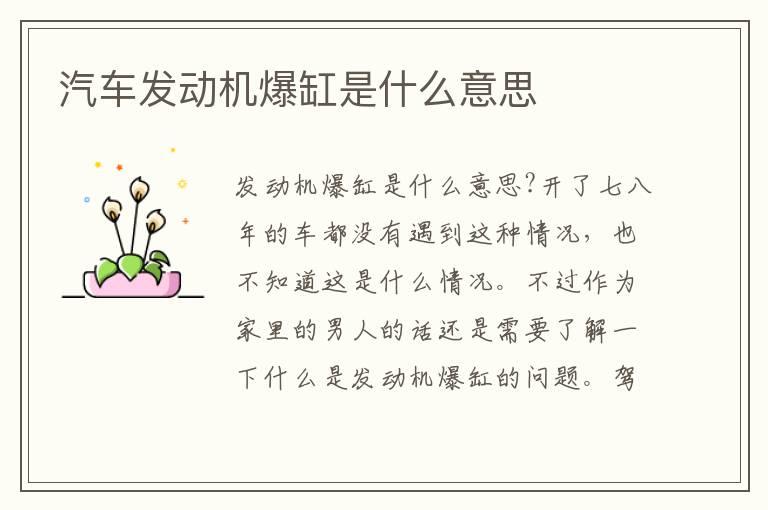 汽车发动机爆缸是什么意思